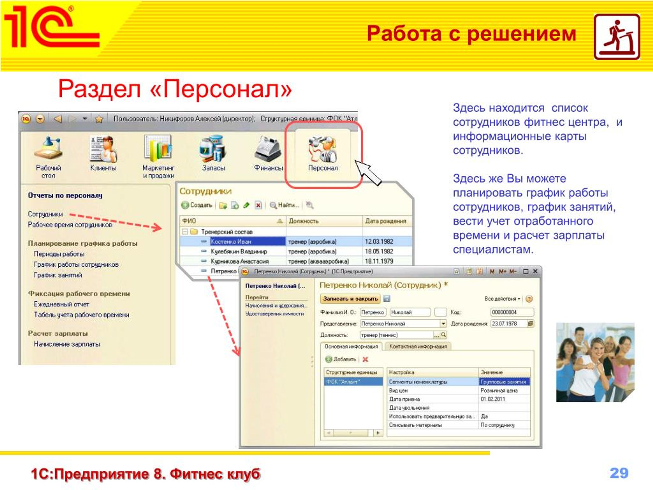 Можете планировать. 1с фитнес клуб. 1с предприятие сотрудники. 1с предприятие фитнес клуб. 1c предприятие 8 раздел финансы.
