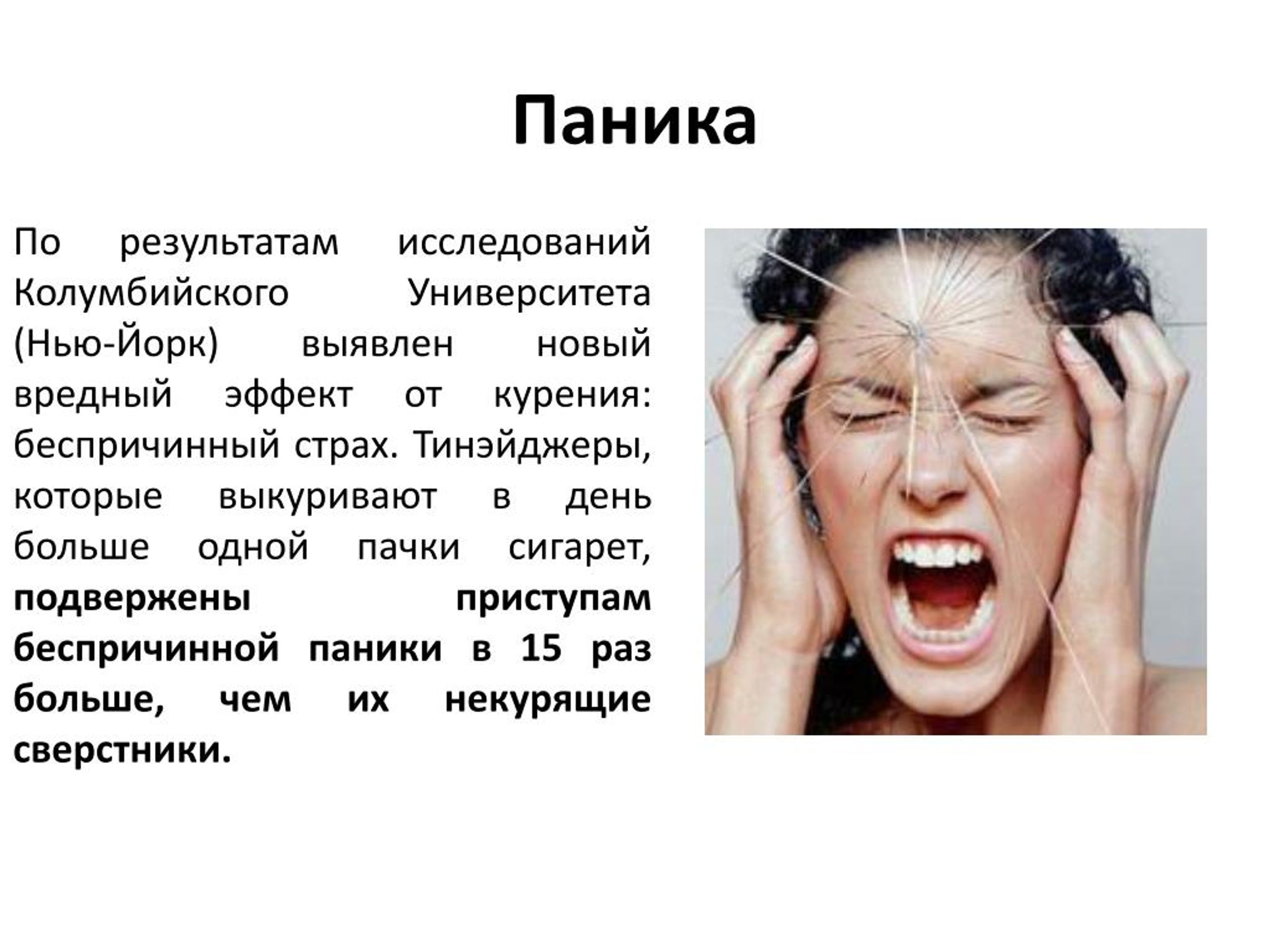 Паникер это. Паника презентация. Беспричинный страх. Паника это в психологии.