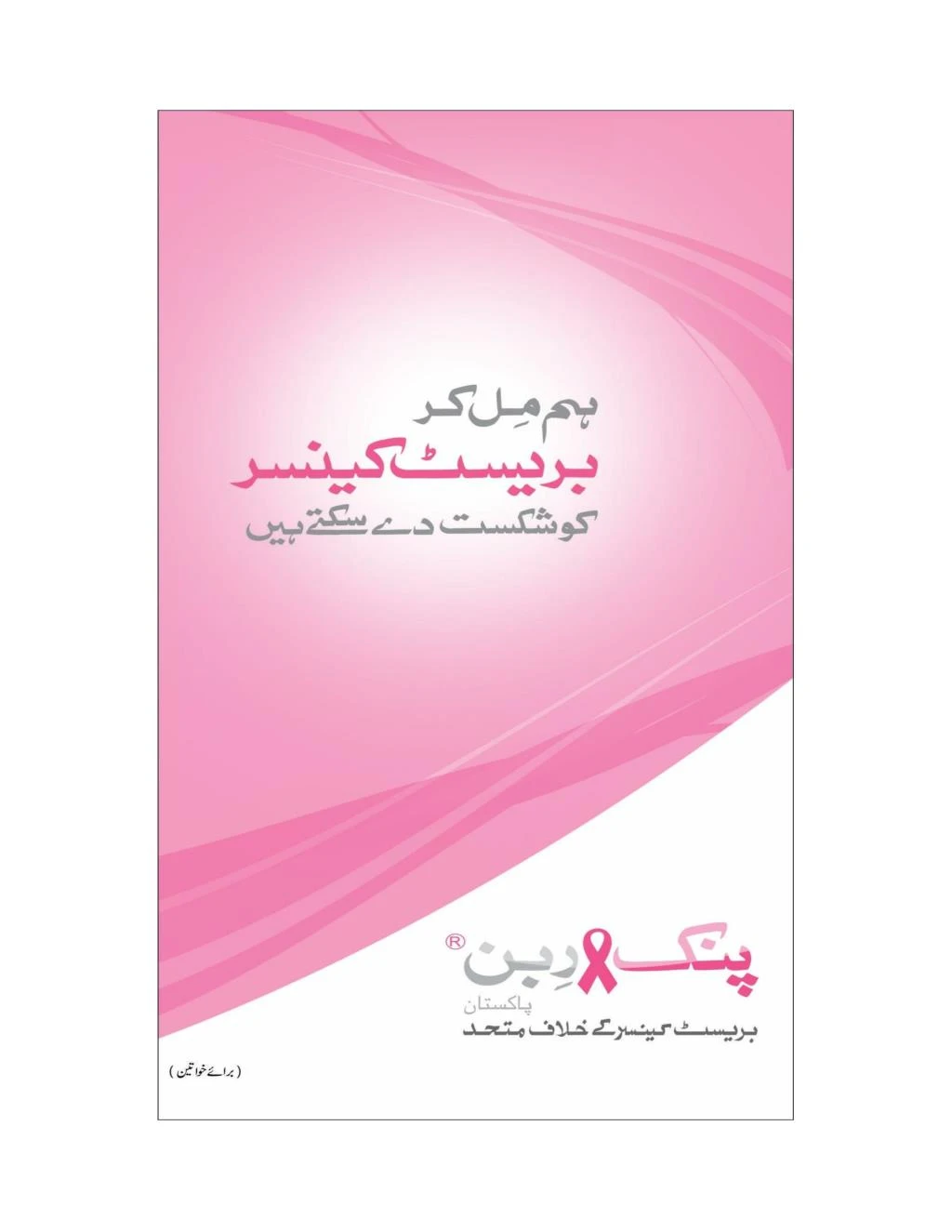 PPT Pink Ribbon Pakistan PowerPoint Presentation, free download ID