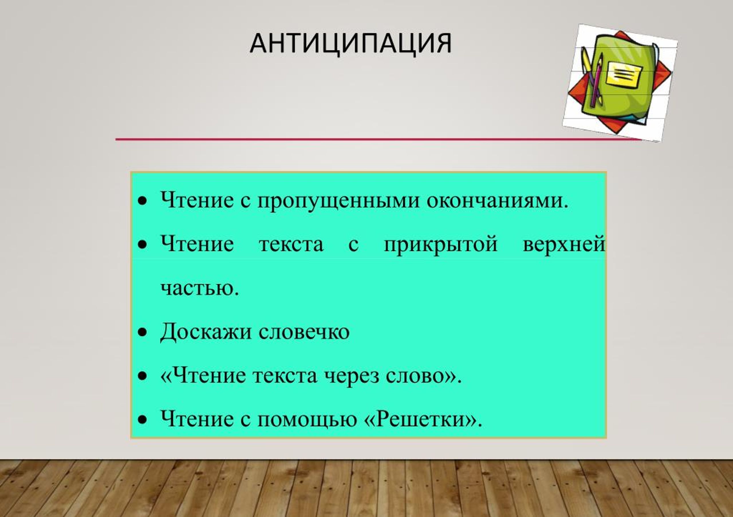 Пропустить концов. Антиципация примеры. Метод антиципации в психологии. Антиципация это в чтении. Антиципация в педагогике.