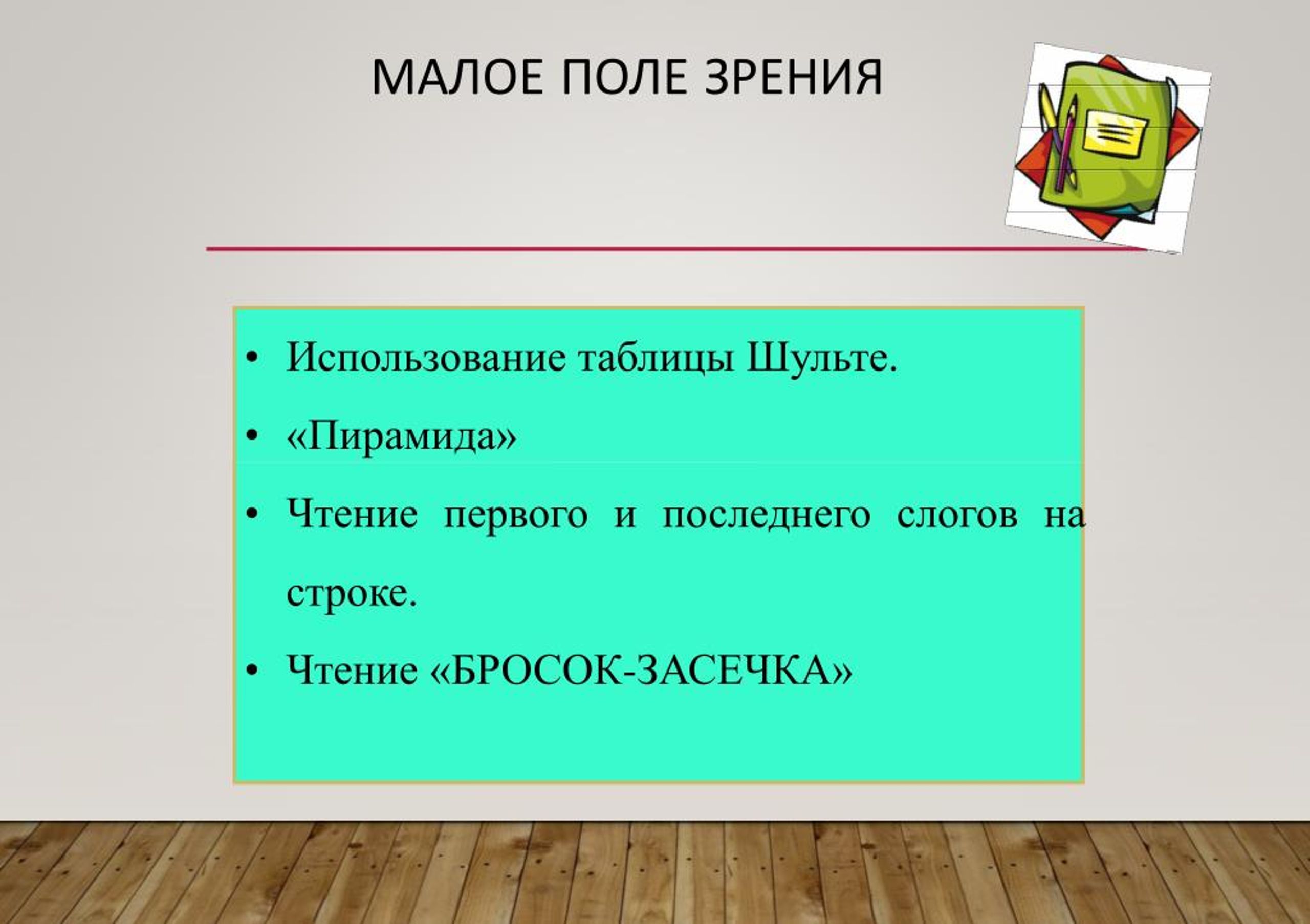 Мало поле. Чтение первого и последнего слога на строке. Чтение бросок засечка. Малое поле зрения. Малое поле зрения при чтении.