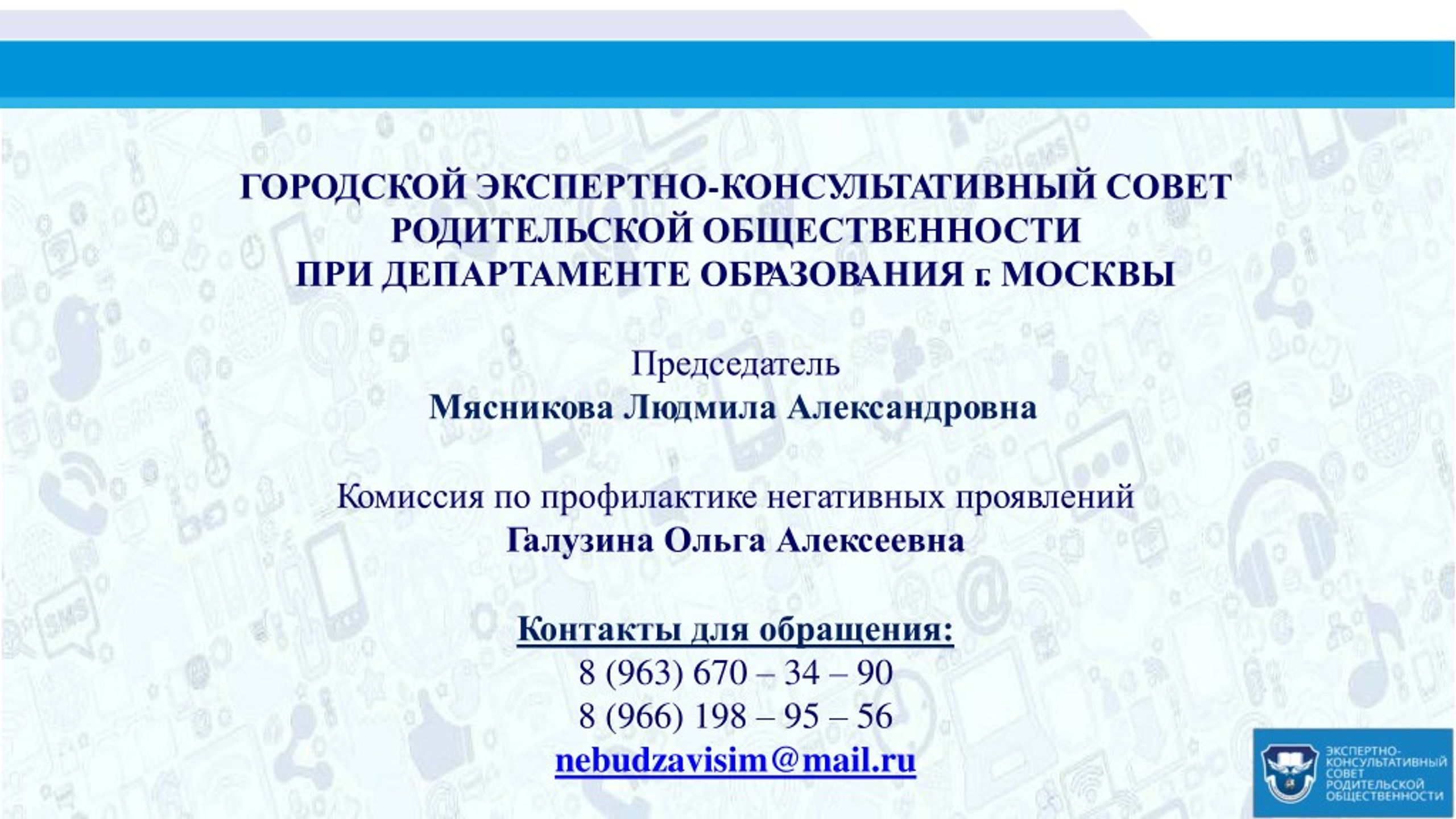 Комиссия по профилактике. Экспертный совет родительской общественности. Экспертно-консультативный совет родительской. Экспертно-консультативный совет общественности. Экспертный центр родительской общественности.