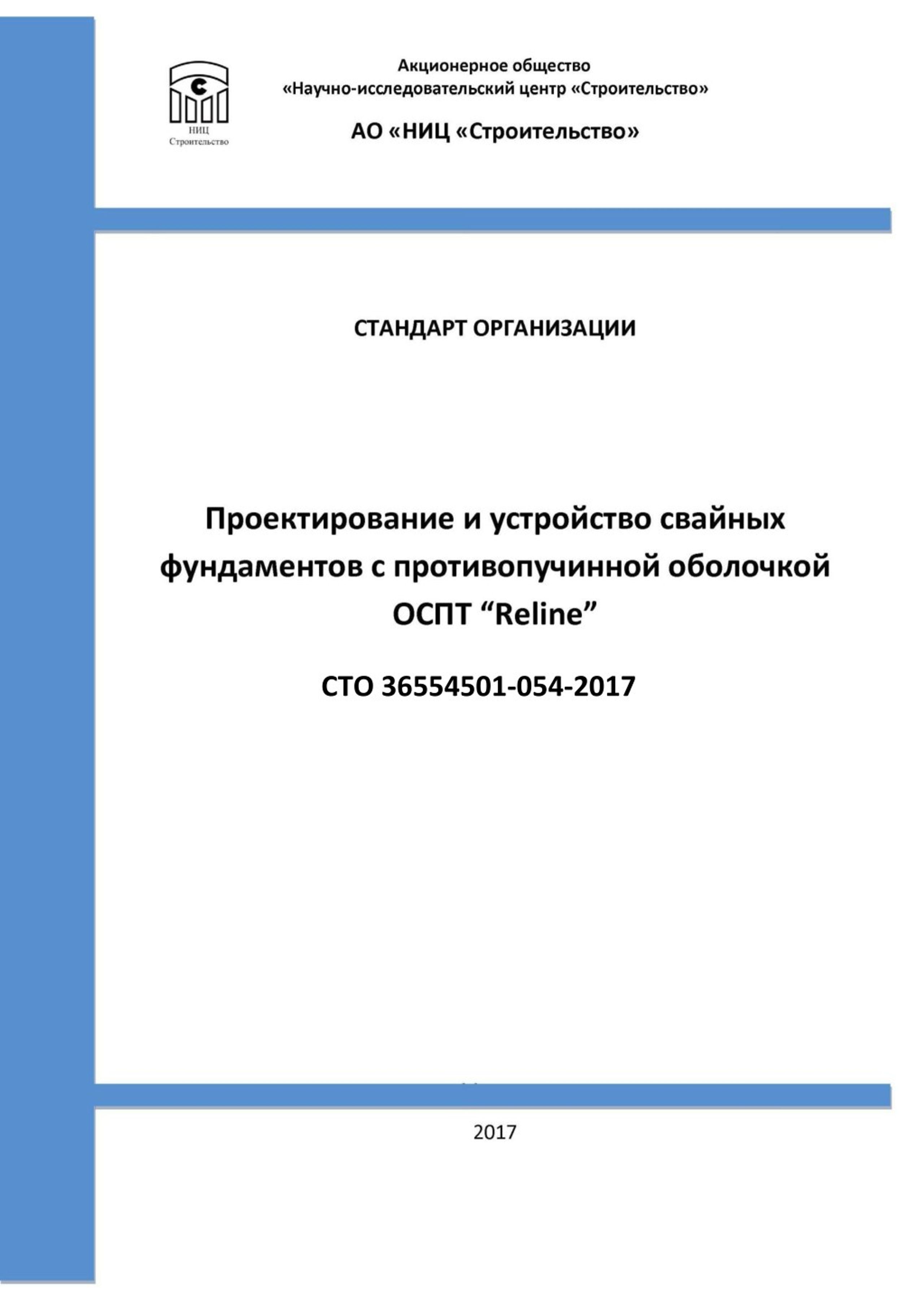 Примеры стандартов в строительстве. Стандарты строительства. СТО 36554501-060-2018. Стандарты по строительству. СТО 36554501-012-2008.