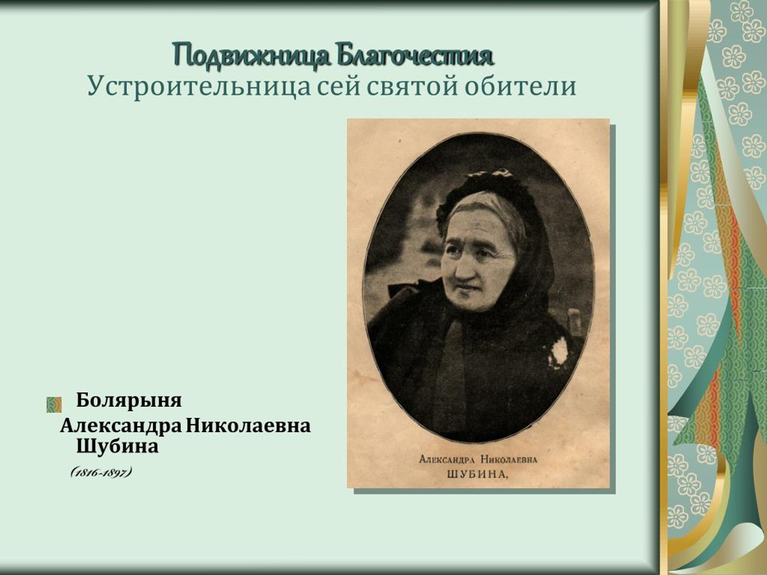 PPT Ð’Ð¾Ñ ÐºÑ€ÐµÑ ÐµÐ½Ñ ÐºÐ¾ Ð¤ÐµÐ¾Ð´Ð¾Ñ€Ð¾Ð²Ñ ÐºÐ¸Ð¹ Ð¼ÑƒÐ¶Ñ ÐºÐ¾Ð¹ Ð¼Ð¾Ð½Ð°Ñ Ñ‚Ñ‹Ñ€ÑŒ