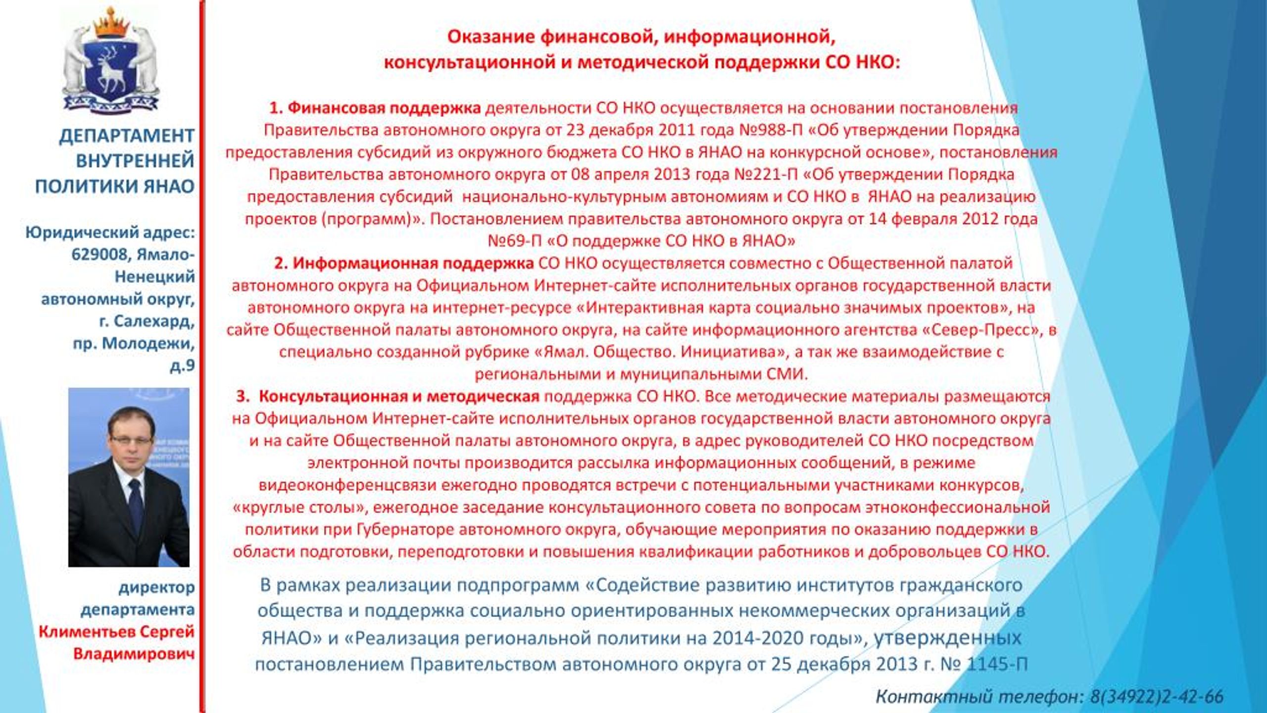 Финансовая поддержка нко. Структура департамента внутренней политики ЯНАО. НКО ЯНАО. Консультативная поддержка НКО.