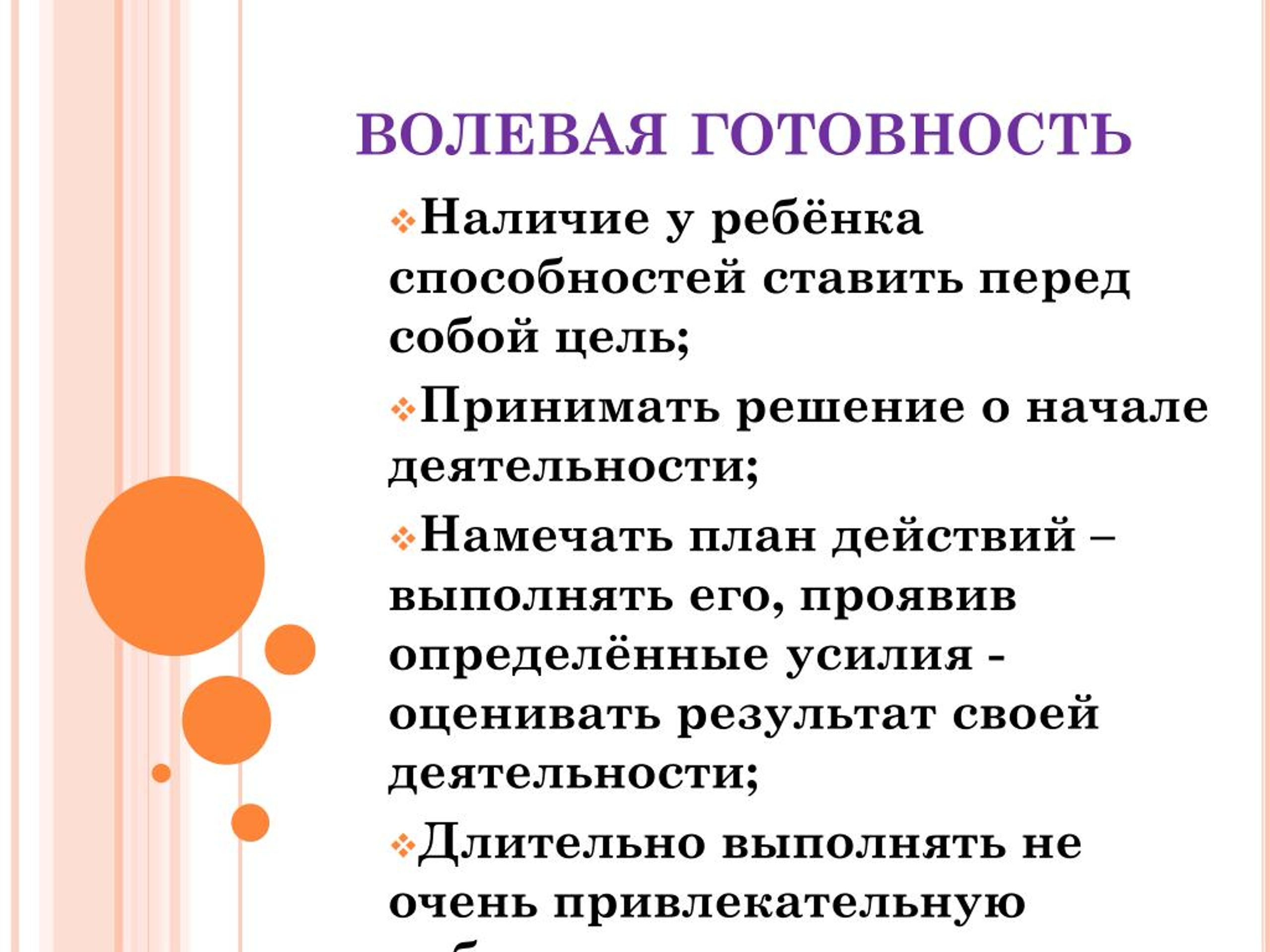 Цель принята. Волевая готовность. Волевая готовность ребенка к школе. Волевая подготовленность. Волевая готовность предполагает наличие у ребенка.