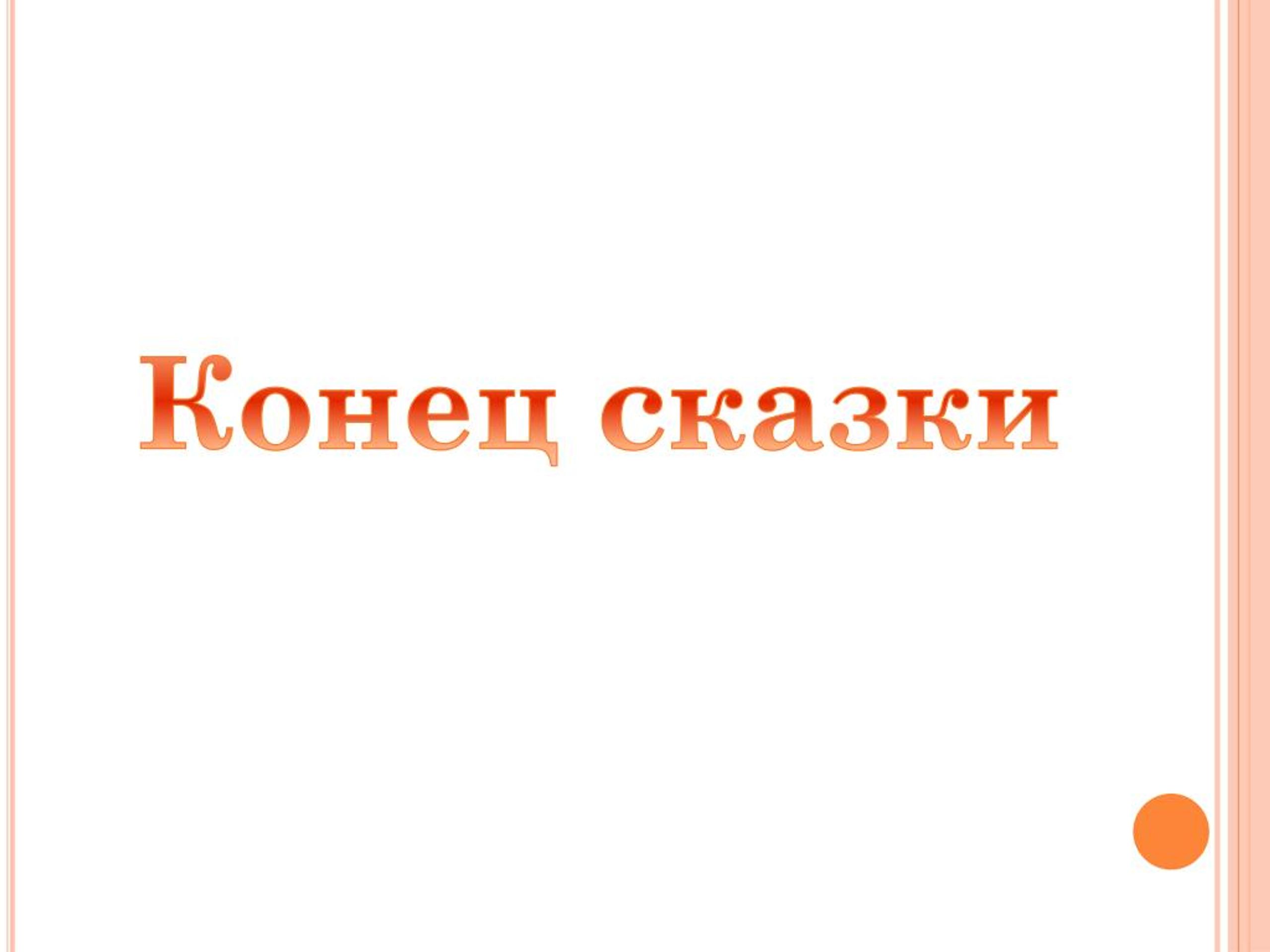 Конец сказки. Надпись конец сказки. Конец надпись красивая Сказочная. Красивый конец сказки.