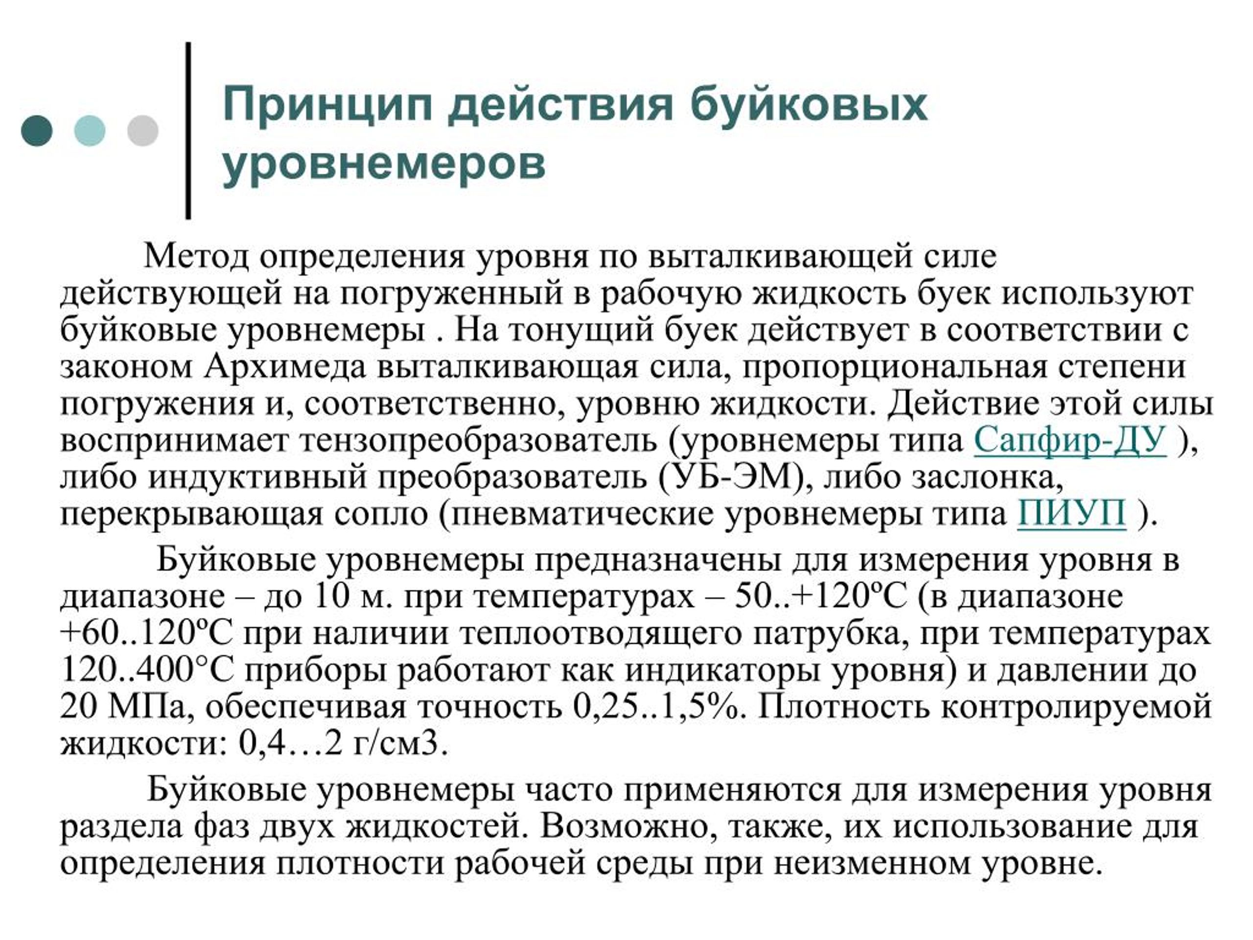 Буйковый уровнемер принцип. Буйковые уровнемеры принцип действия. Преобразователь уровня буйковый. Буйковый уровнемер принцип работы. Поплавковые и буйковые уровнемеры принцип действия.