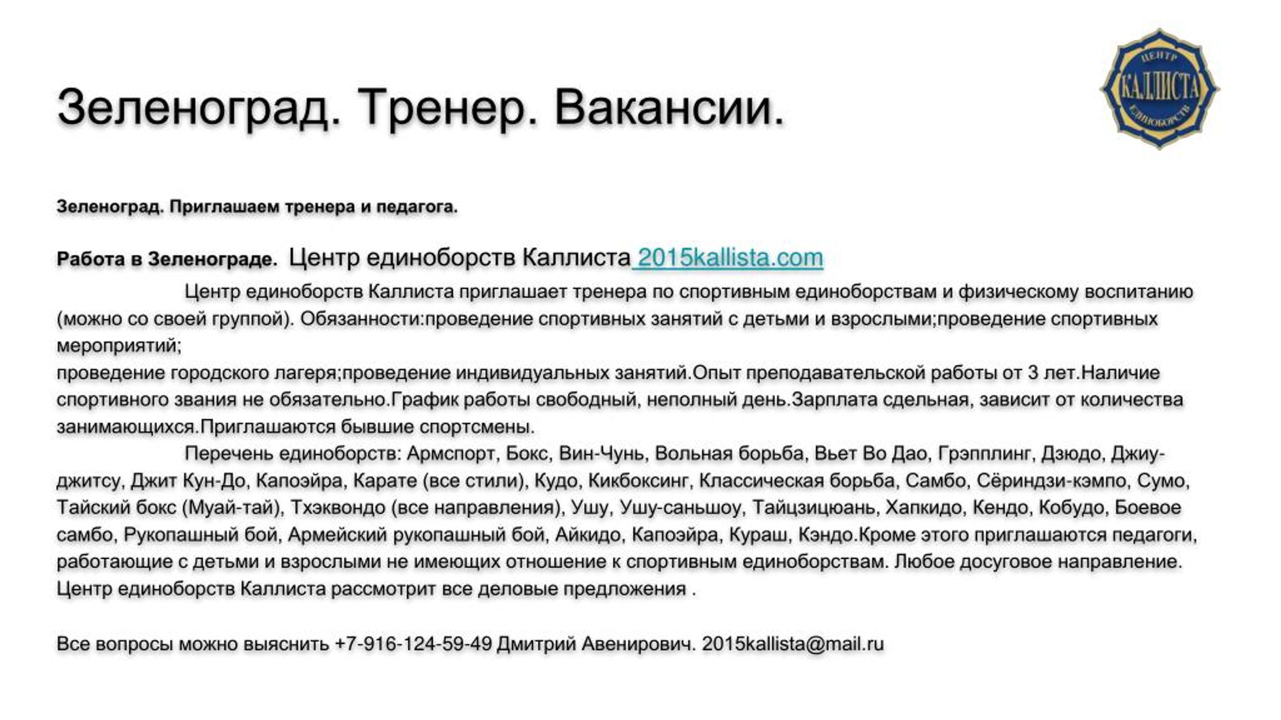 Тренер вакансии. Приглашение тренера на работа. Составить объявление о вакансии главного тренера. Приглашаем требуется тренер письмо.