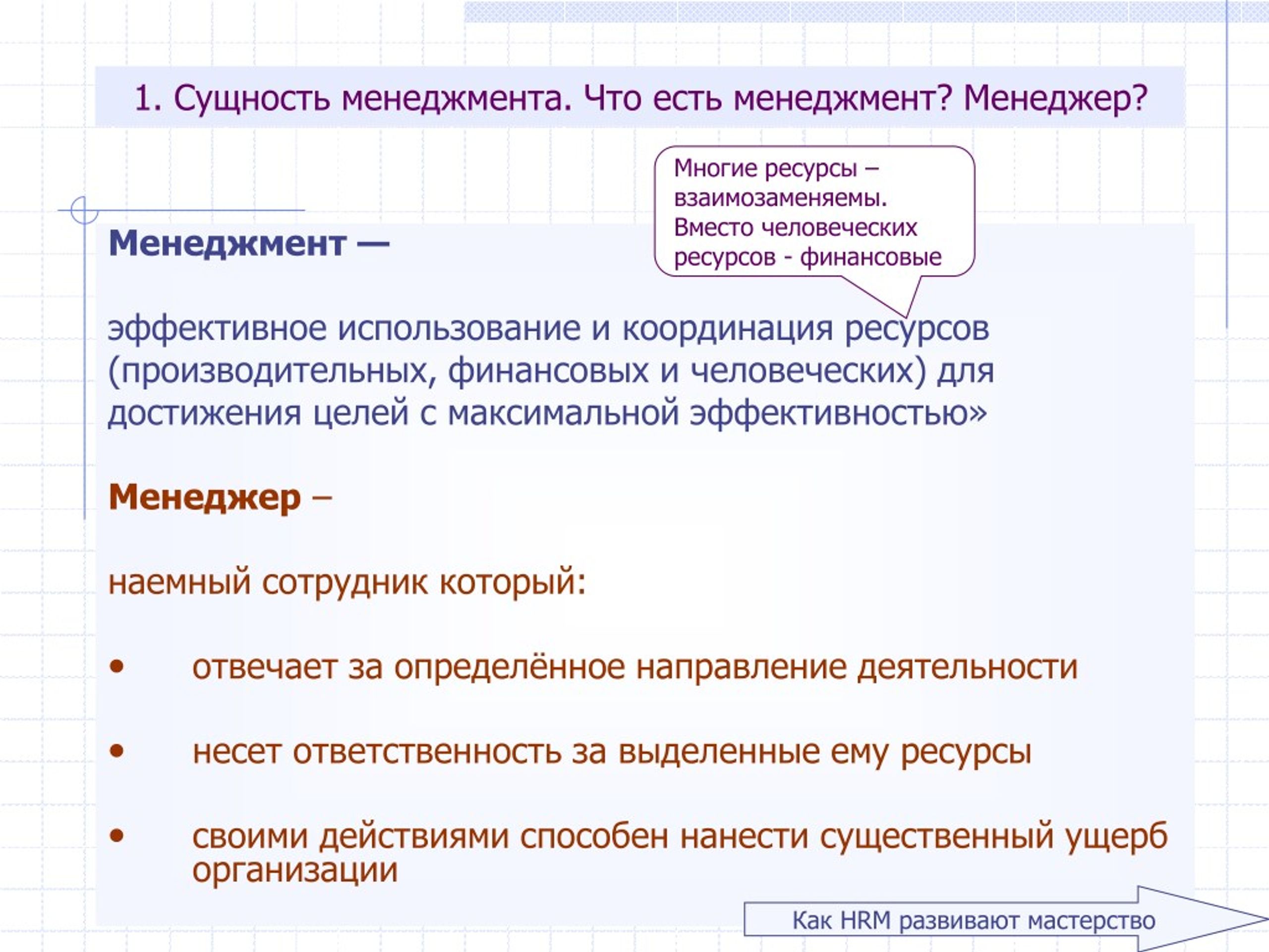 Сущность ресурсов предприятия. Ресурсы менеджера. Сущность ресурсов. Характеристики человеческих ресурсов. Функции и ресурсы менеджера.