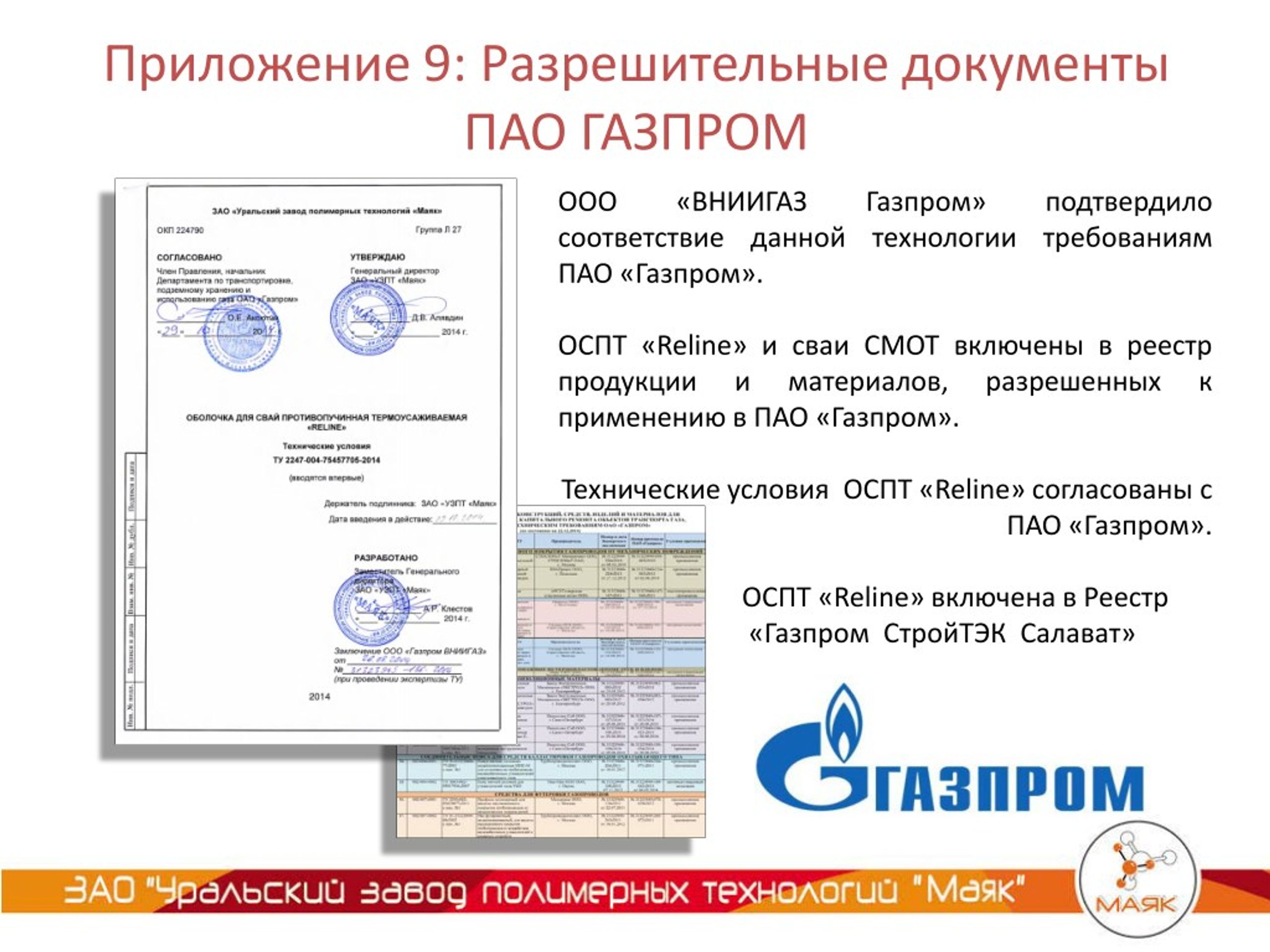 Документы пао. ПАО Газпром документы. ОСПТ Reline. Сертификат ПАО Газпром. ПАО документы регистрации.