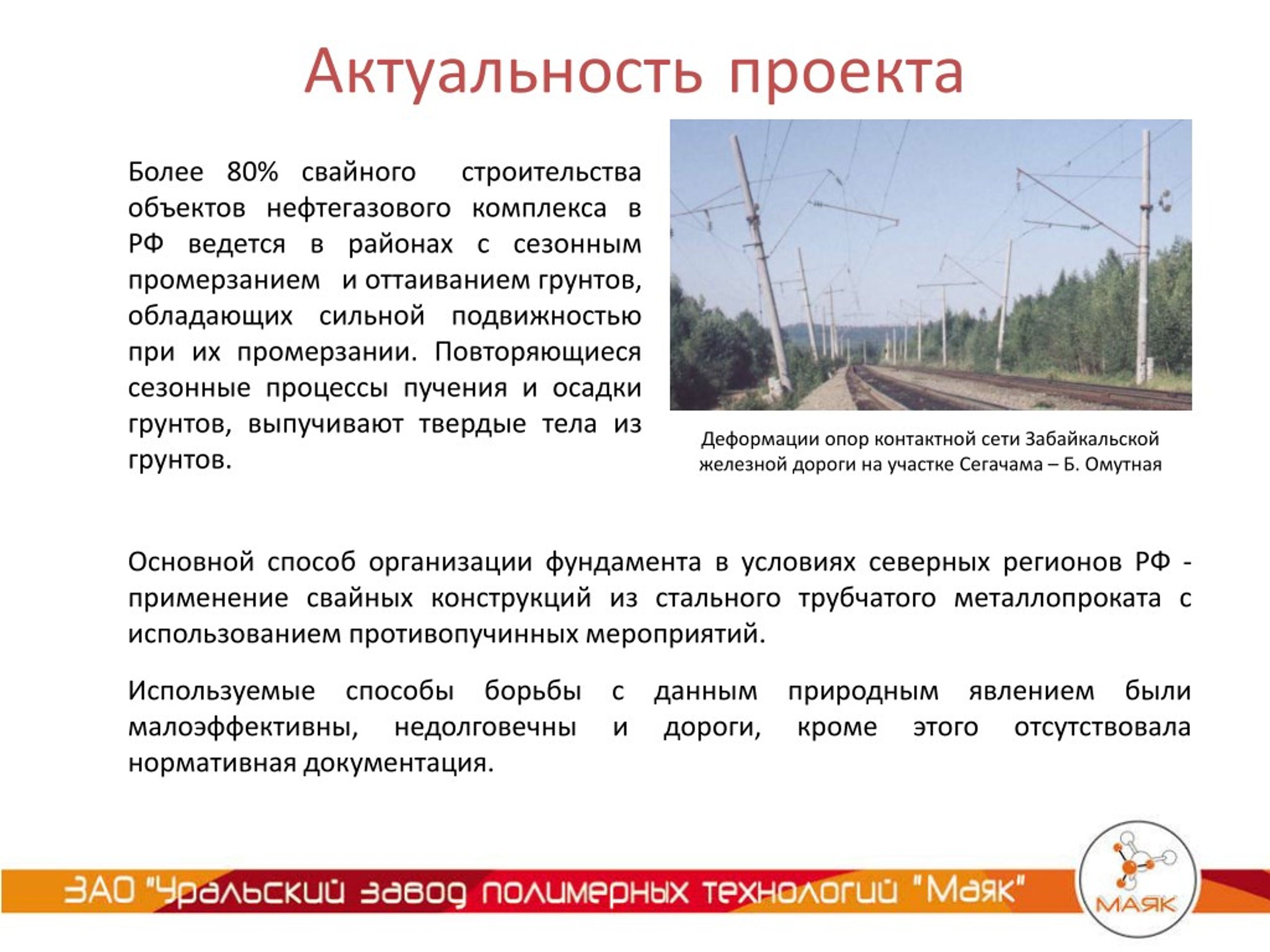 Кроме дорогой. Противопучинные мероприятия. Противопучинные мероприятия при строительстве автодорог. Противопучинные мероприятия на железной дороге. Противопучинная обмотка опор.