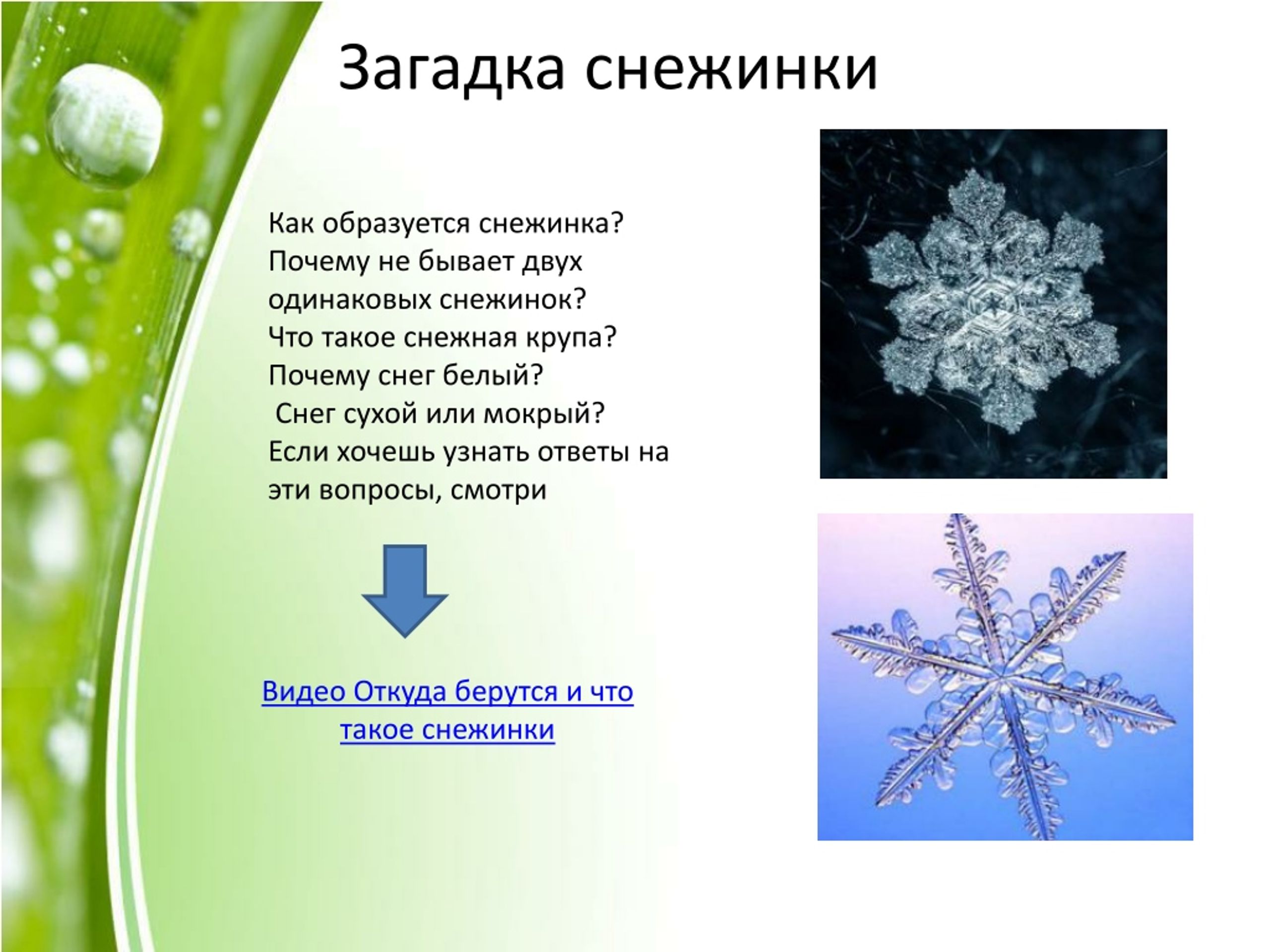 Почему снег белый для детей. Загадка про снежинку. Загадка на тему Снежинка. Как образуются снежинки. Загадки про снег и снежинки.