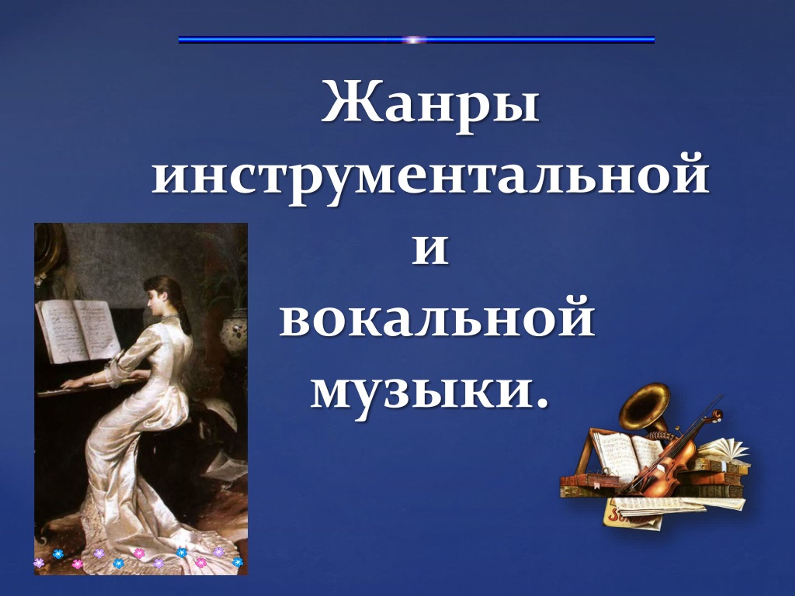 PPT - Учитель Музыки PowerPoint Presentation, Free Download - ID.