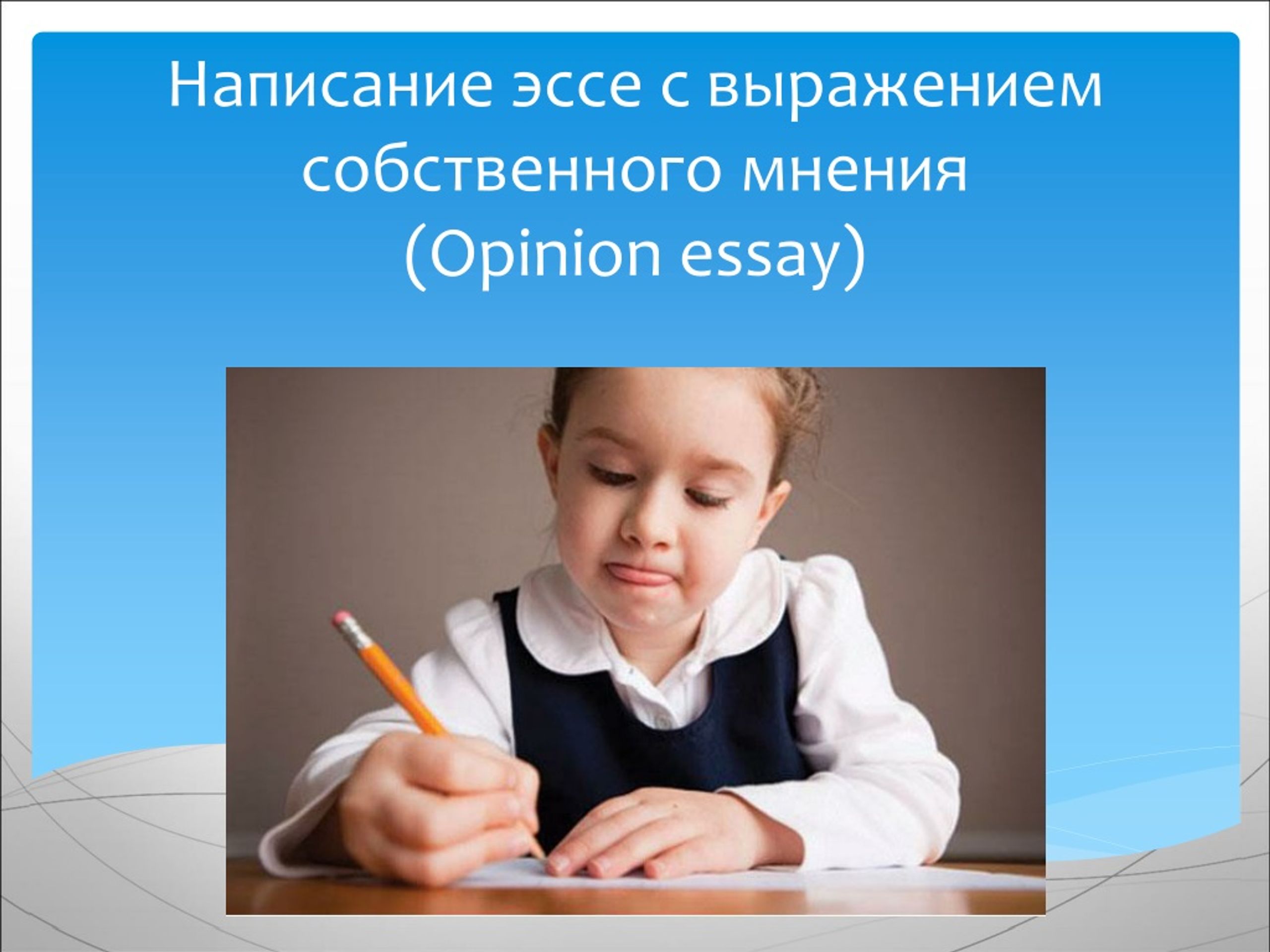 Стратегическое сочинение. Эссе по педагогике на тему образование.