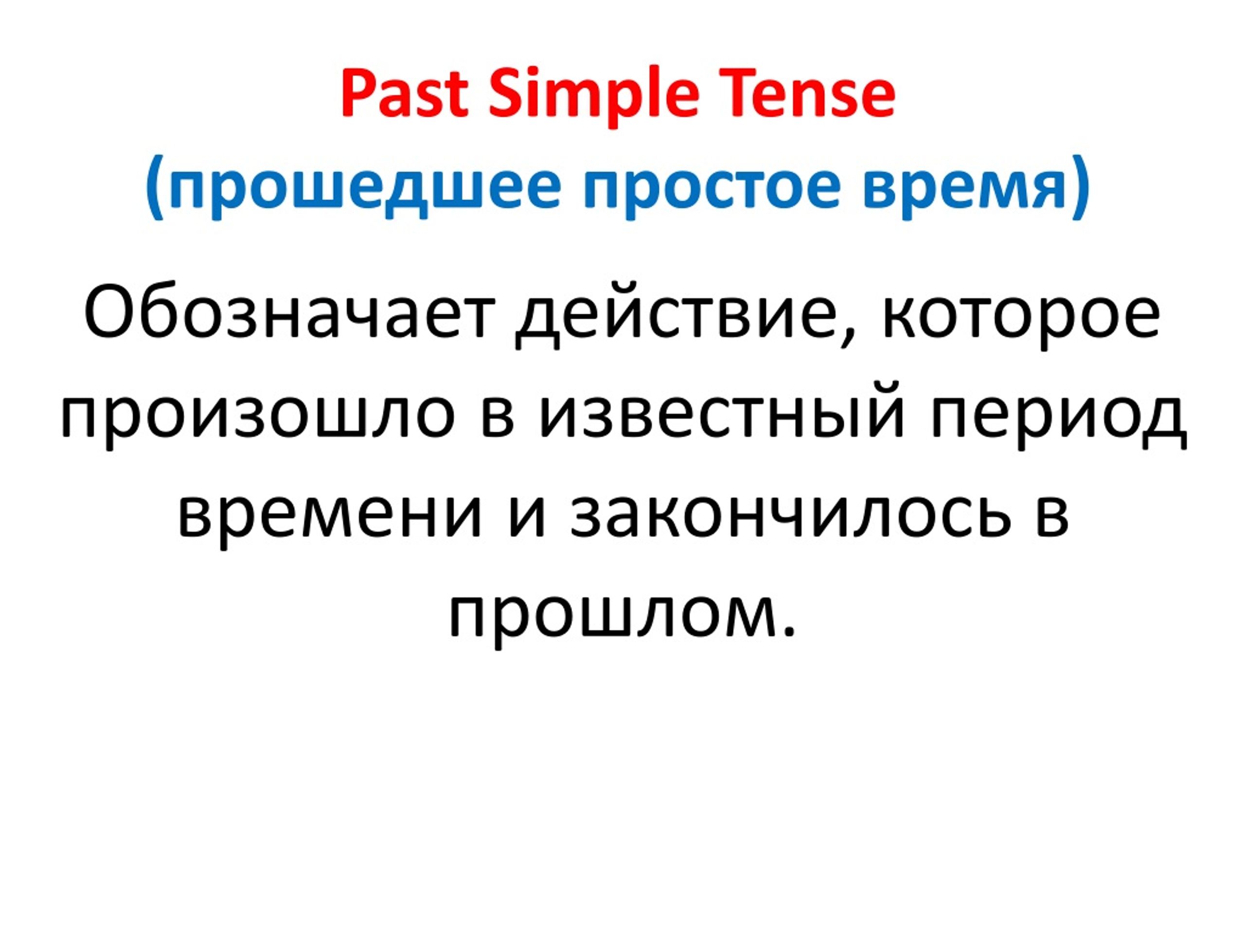 PPT - Past Simple Tense ( прошедшее простое время ) PowerPoint Presentation  - ID:8837834