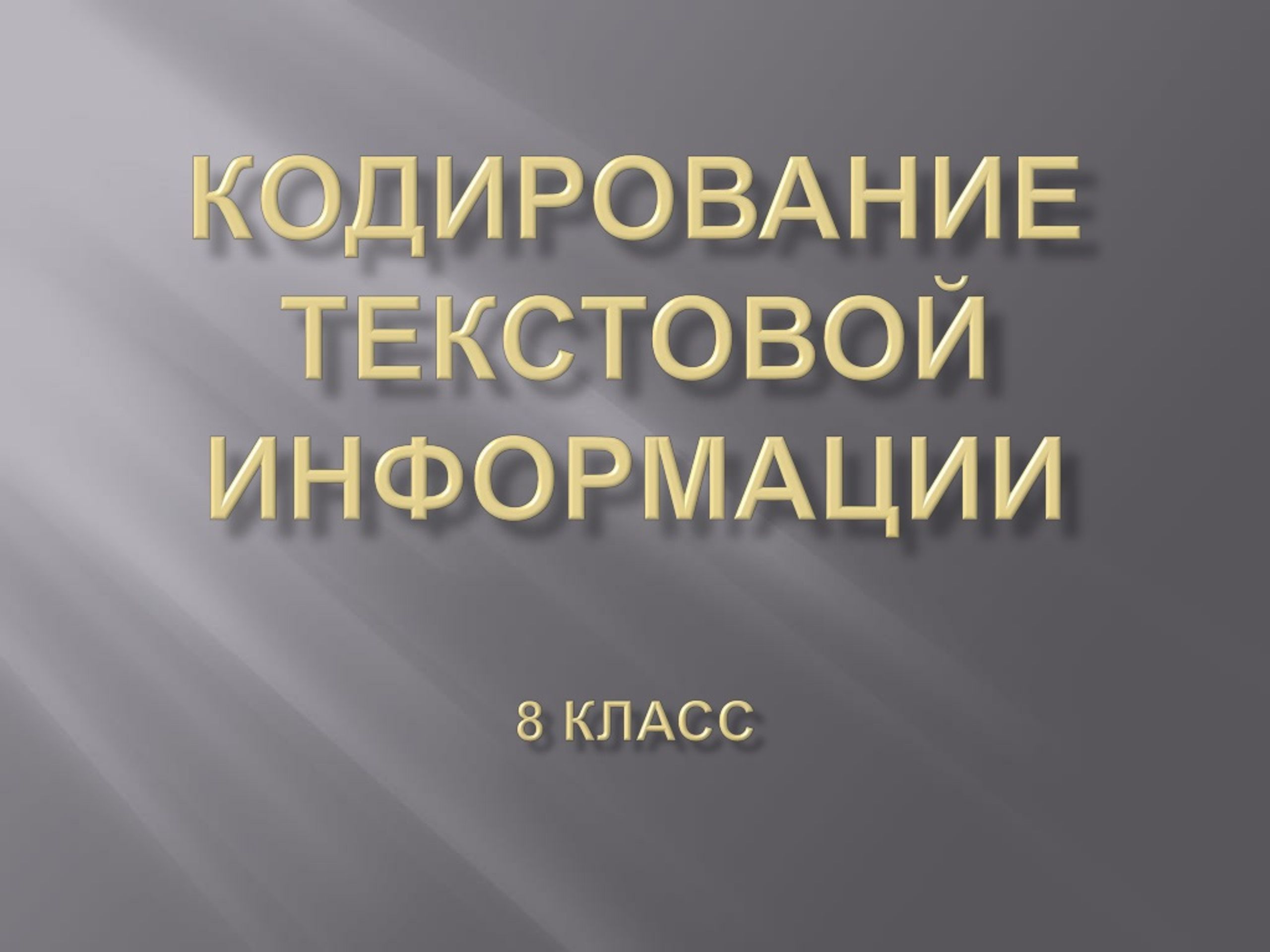 Текстовая информация 8 класс. Кодирование текстовой 8 класс. Кодирование текстовой информации 8 класс. Кодирование текстовой информации презентация 8 класс.