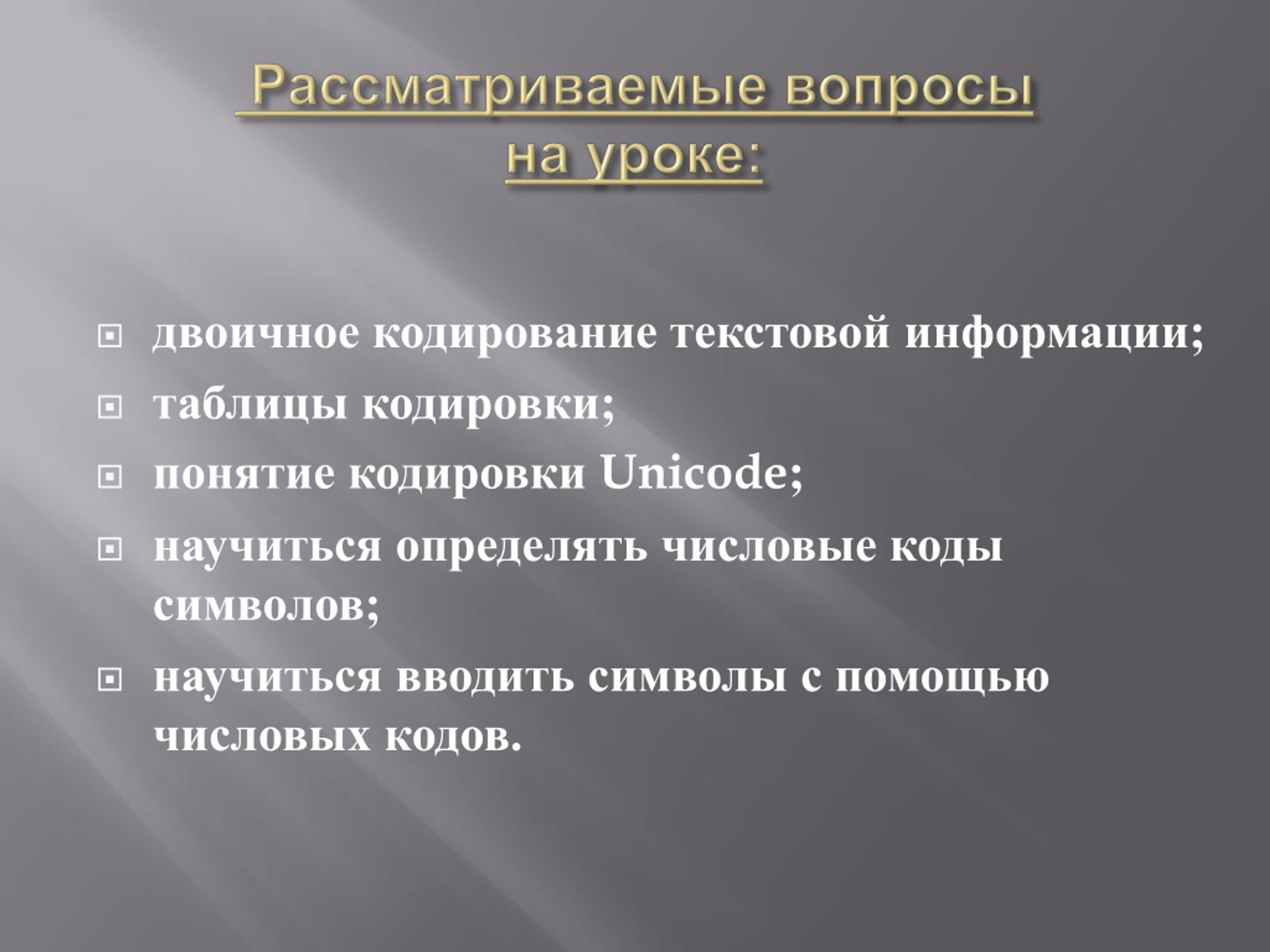 Презентация на тему кодирование текстовой информации