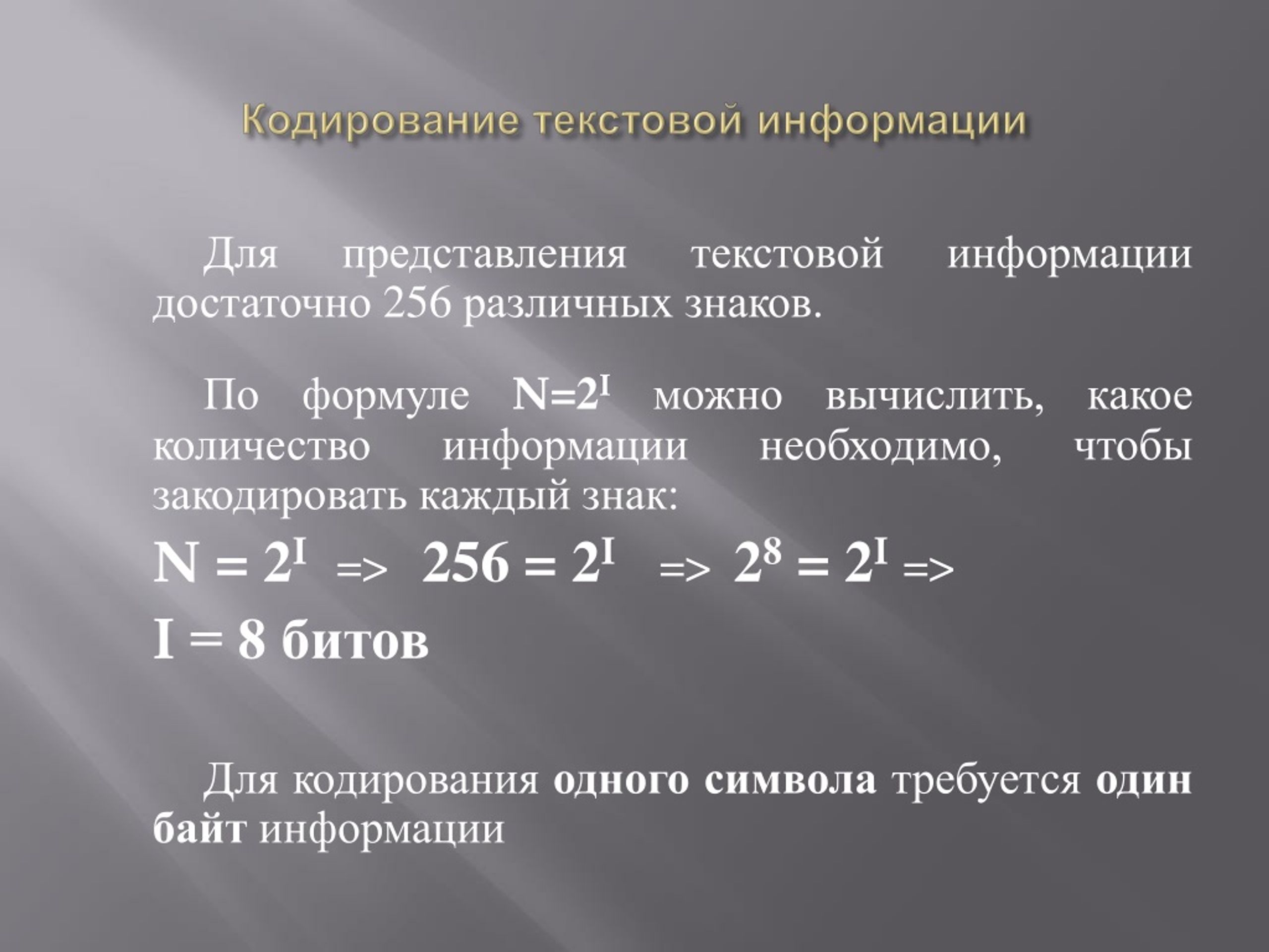 Формула кодирования. Представление текстовой информации. Для представления текстовой информации достаточно:. Кодирование текстовой информации формулы. Представление текста в различных кодировках.