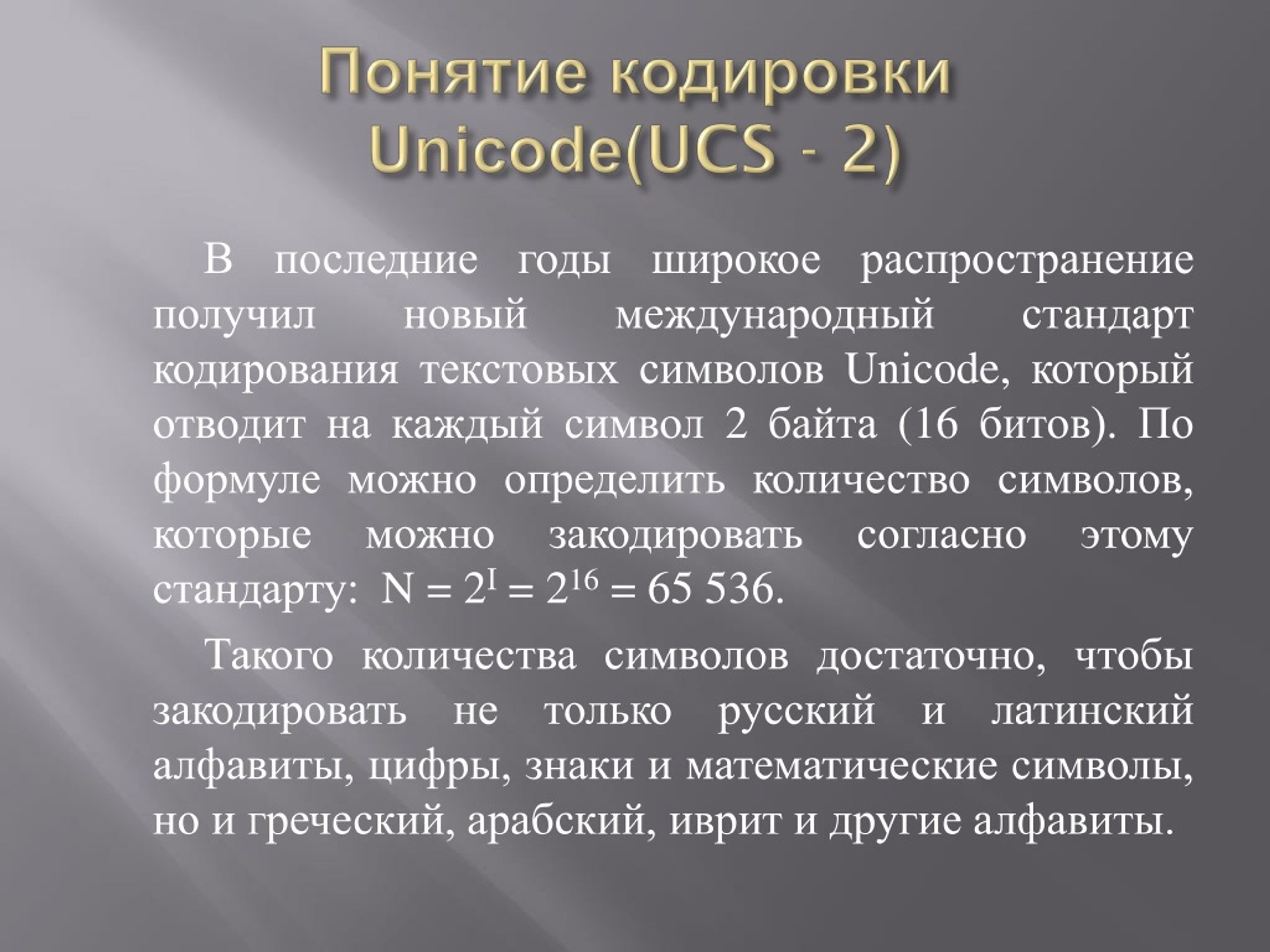 Текст в кодировке unicode