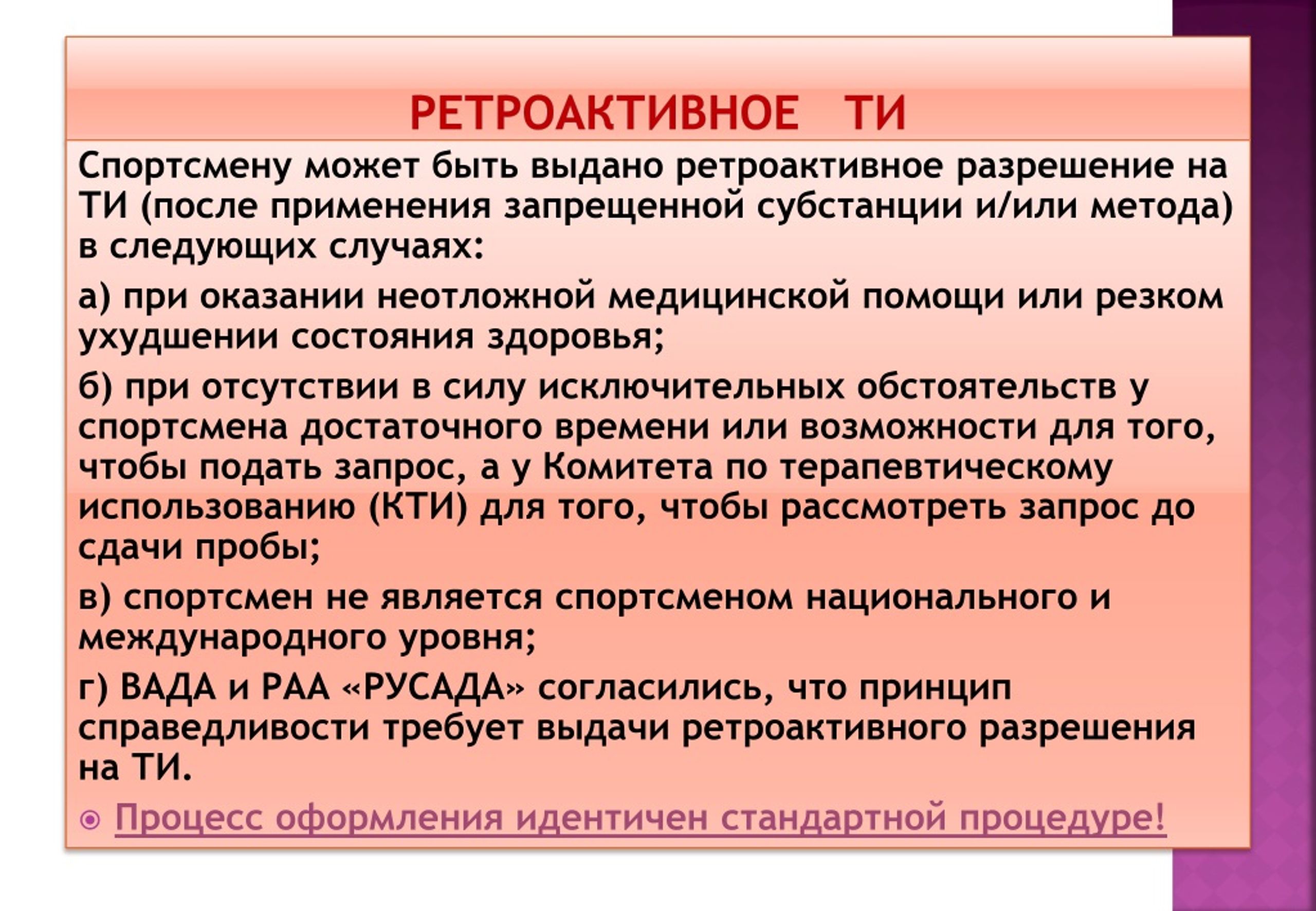 Разрешение запросов. Ретроактивное ти. Ретроактивный запрос это. Терапевтическое использование запрещенных препаратов. Кто подает запрос на терапевтическое использование.