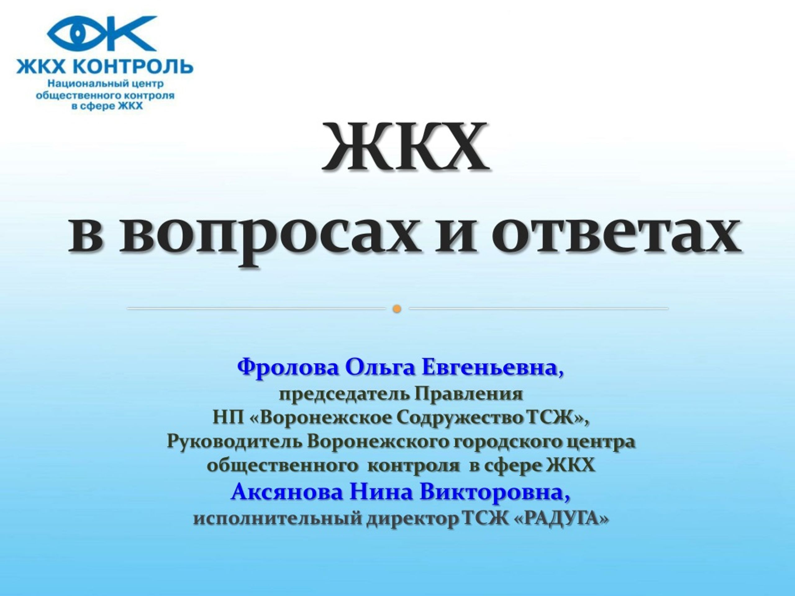 PPT - ЖКХ в вопросах и ответах PowerPoint Presentation - ID:9072485