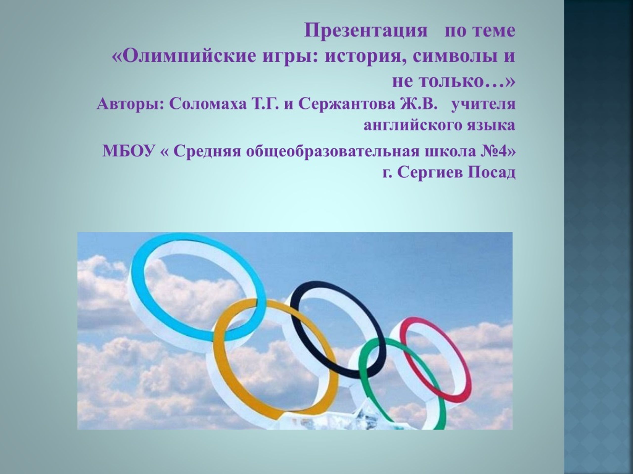 Презентация на тему олимпийские игры. Презентация на тему олимпиада. Презентация по теме Олимпийские игры. Презентация по олимпийским играм. Презентация по Олимпиаде.