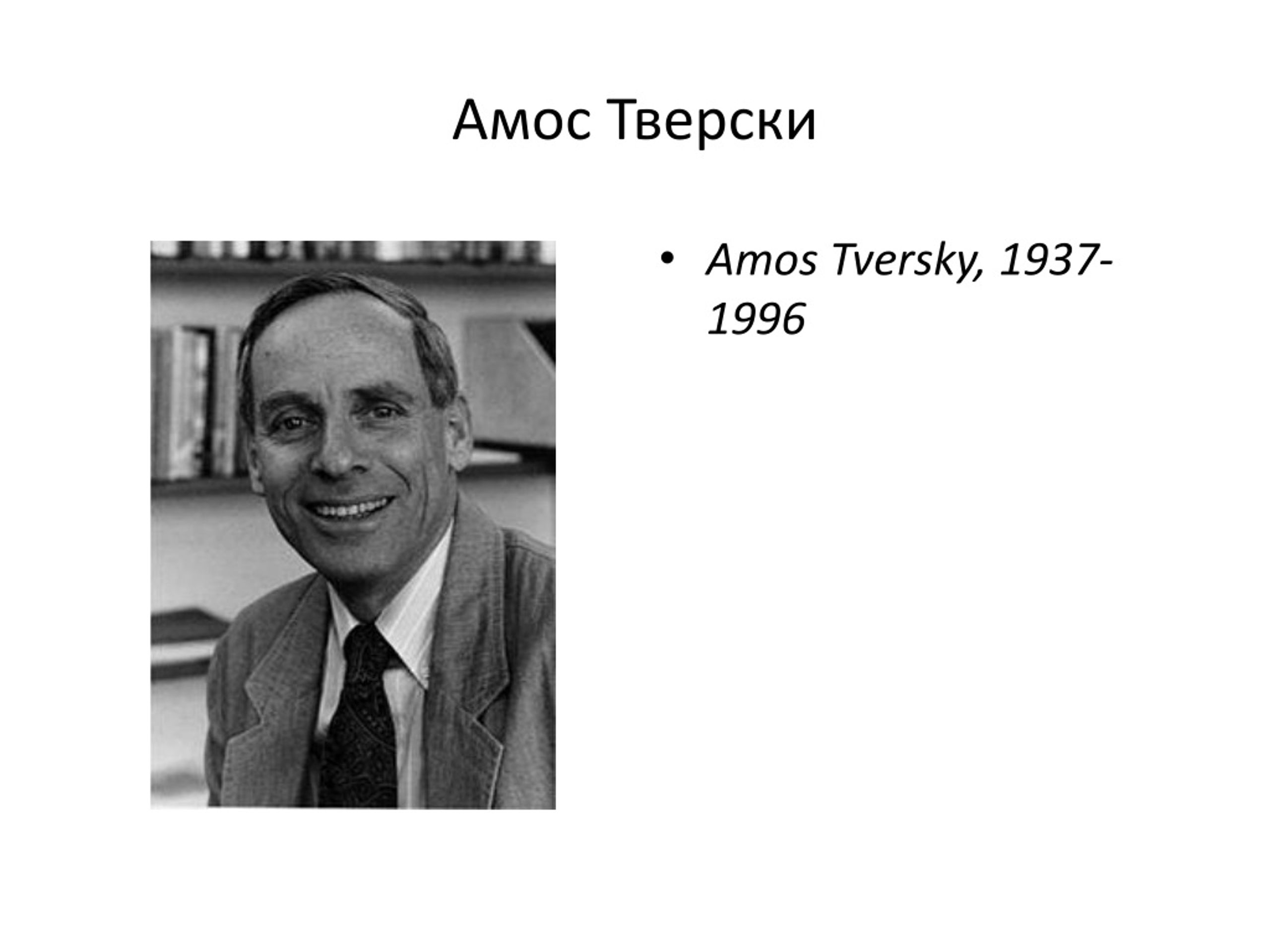 Люзер тверски