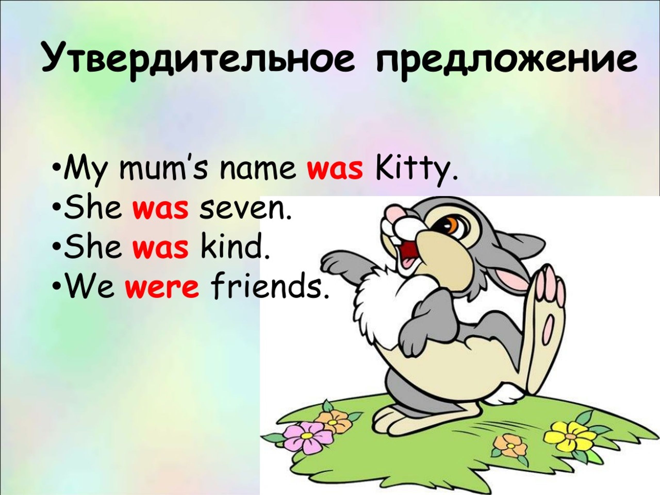 She is seven. Утвердительное предложение со словом почтальон. My mums name was Kitty.